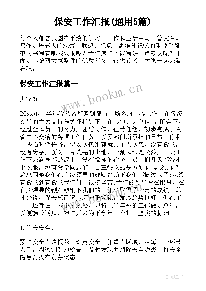 保安工作汇报(通用5篇)