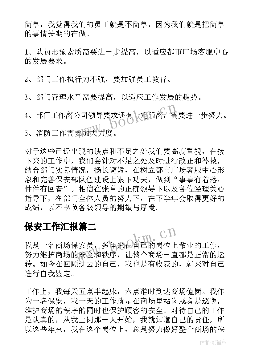 保安工作汇报(通用5篇)