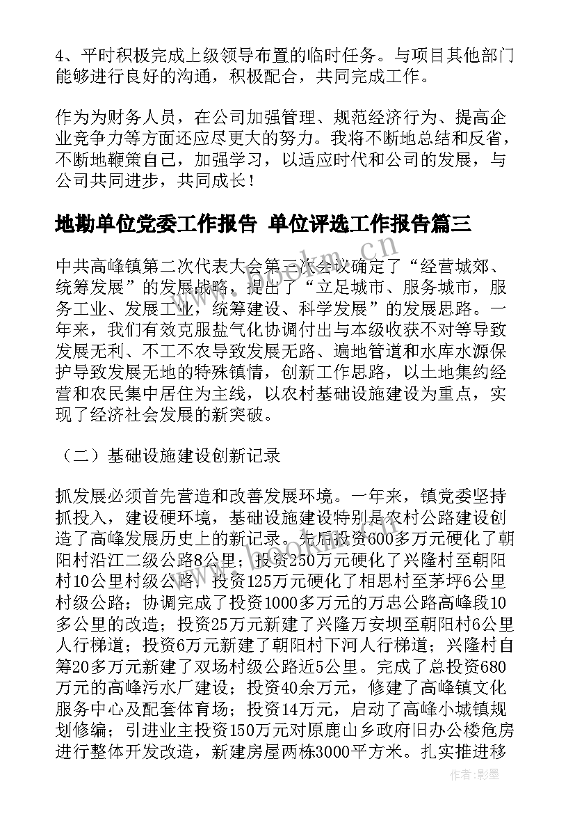 最新地勘单位党委工作报告 单位评选工作报告(大全9篇)