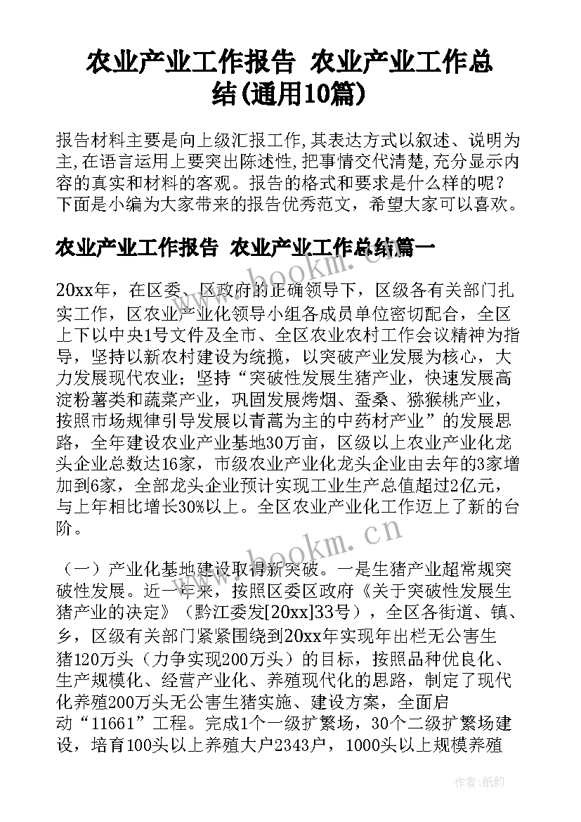 农业产业工作报告 农业产业工作总结(通用10篇)