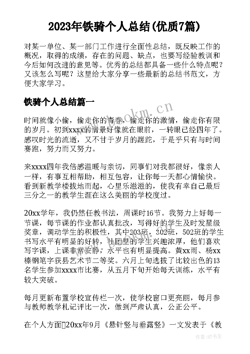 2023年铁骑个人总结(优质7篇)