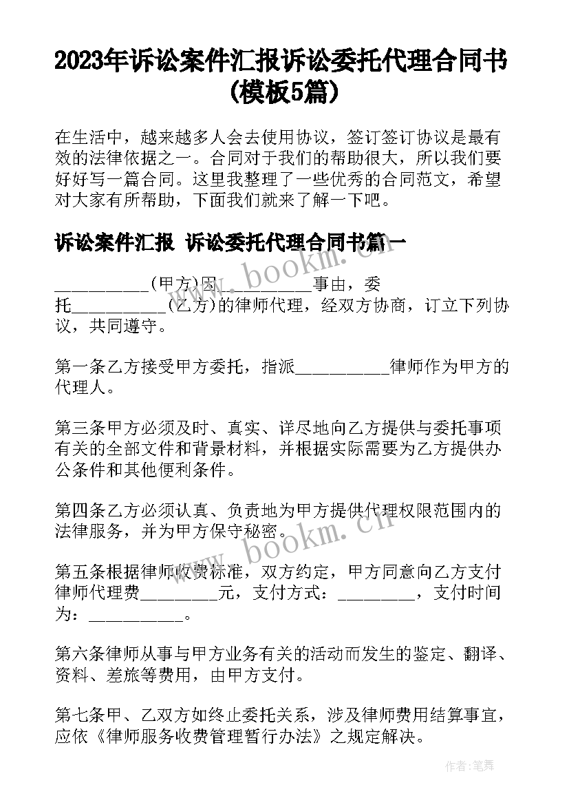 2023年诉讼案件汇报 诉讼委托代理合同书(模板5篇)