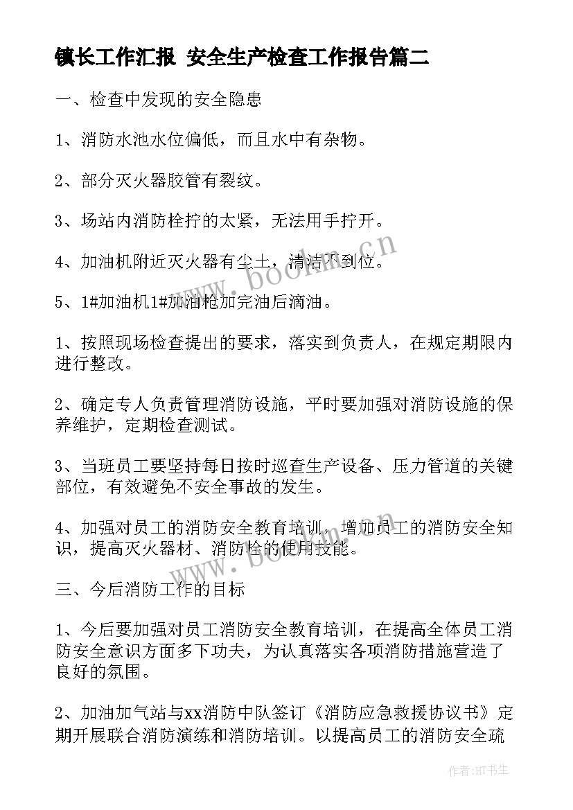 镇长工作汇报 安全生产检查工作报告(通用8篇)