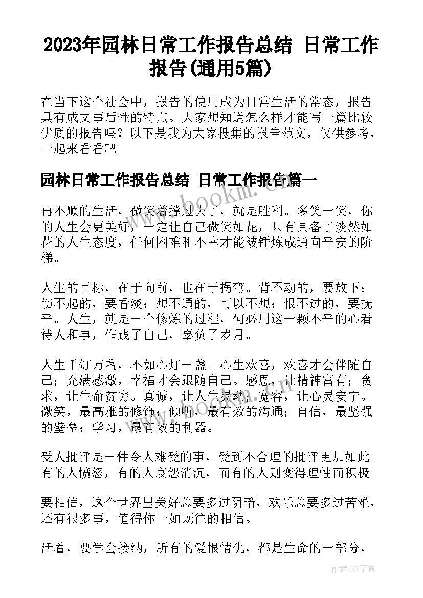 2023年园林日常工作报告总结 日常工作报告(通用5篇)