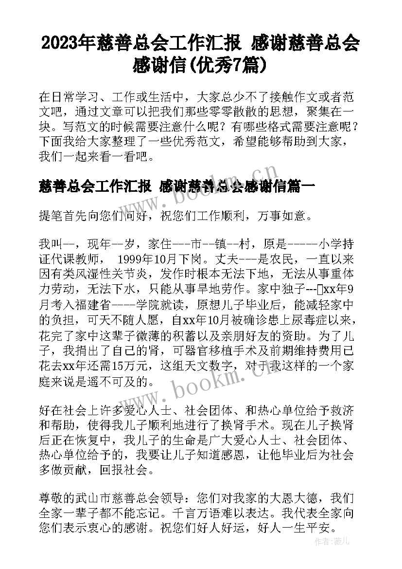 2023年慈善总会工作汇报 感谢慈善总会感谢信(优秀7篇)