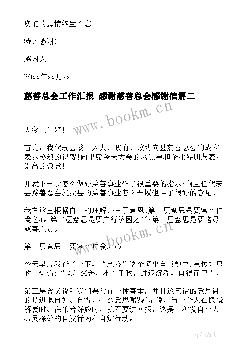 2023年慈善总会工作汇报 感谢慈善总会感谢信(优秀7篇)