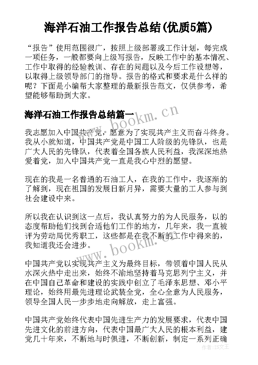 海洋石油工作报告总结(优质5篇)