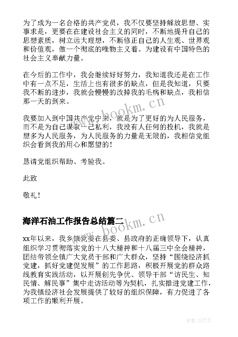 海洋石油工作报告总结(优质5篇)