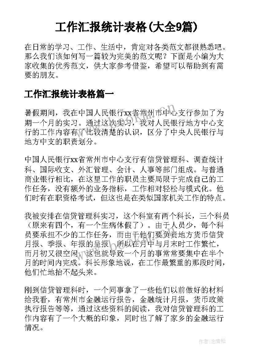 工作汇报统计表格(大全9篇)