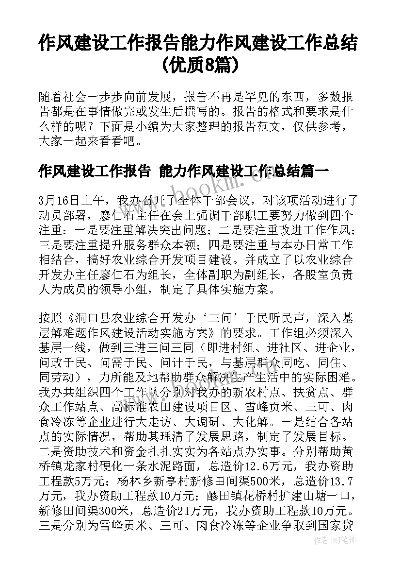 作风建设工作报告 能力作风建设工作总结(优质8篇)