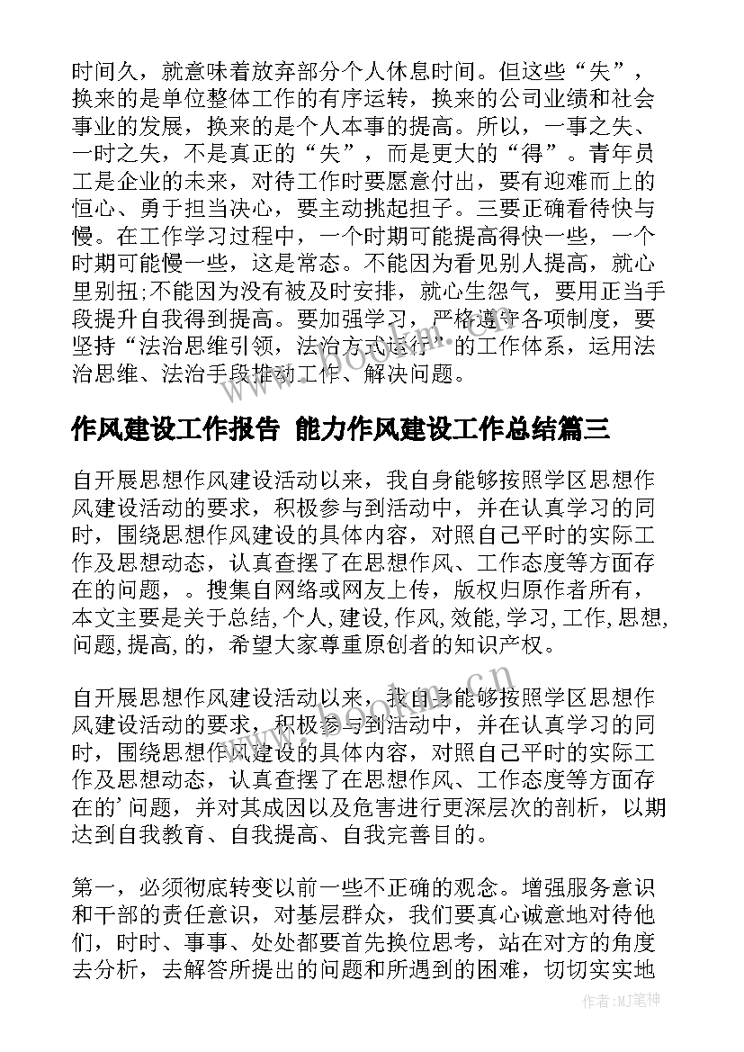 作风建设工作报告 能力作风建设工作总结(优质8篇)