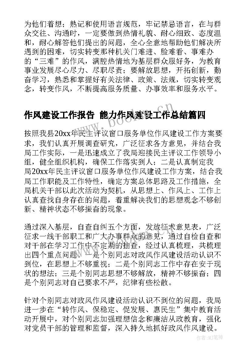 作风建设工作报告 能力作风建设工作总结(优质8篇)