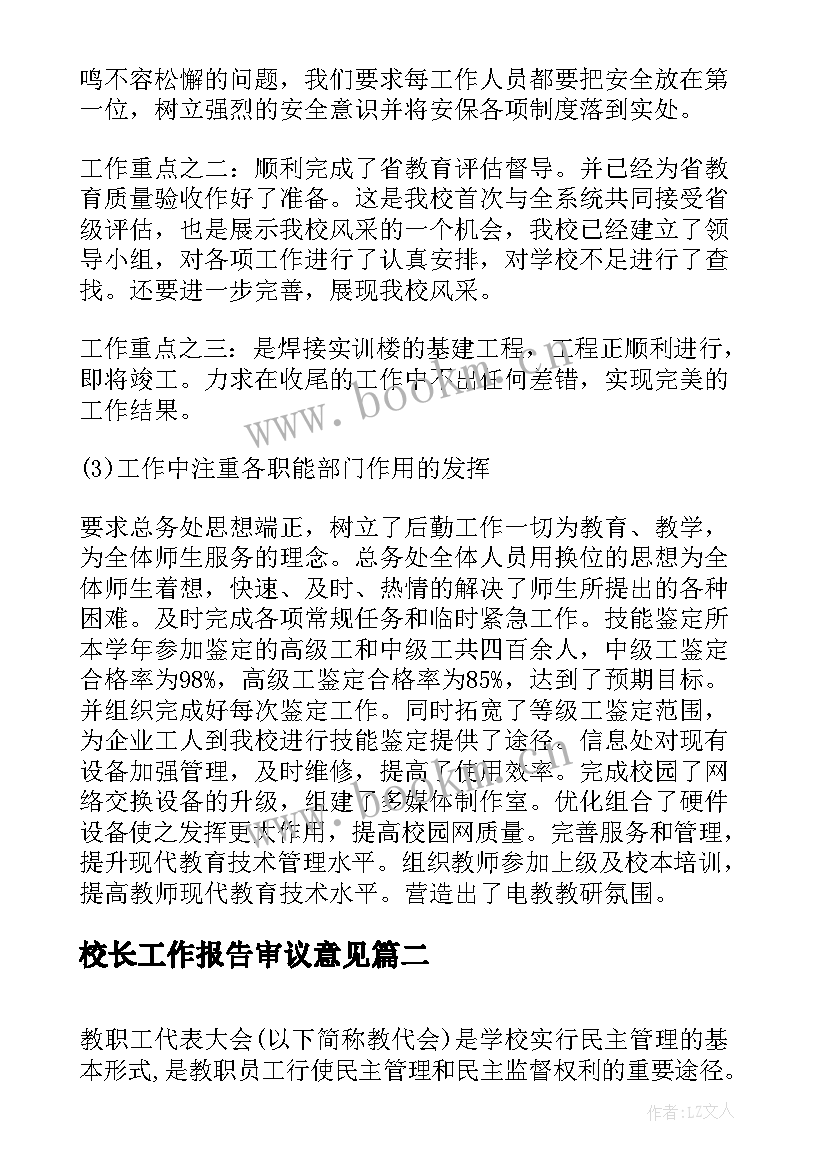 校长工作报告审议意见(大全7篇)