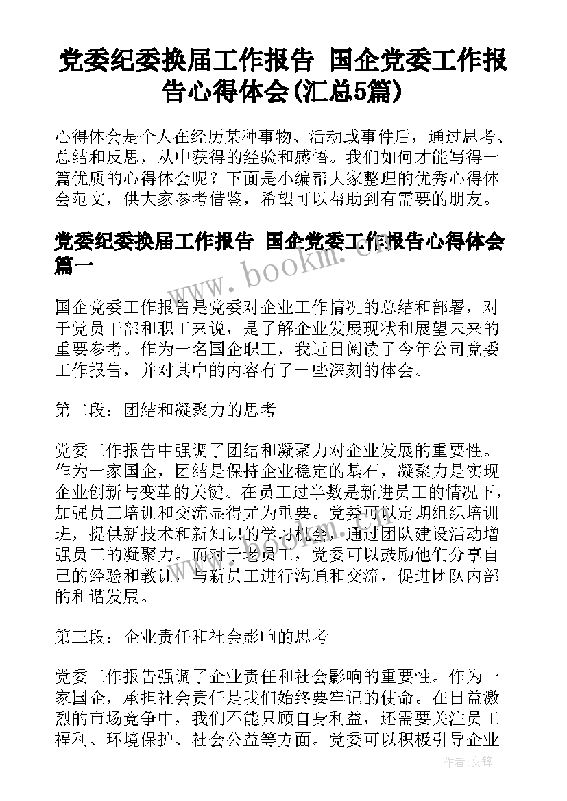 党委纪委换届工作报告 国企党委工作报告心得体会(汇总5篇)