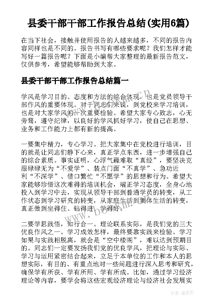 县委干部干部工作报告总结(实用6篇)