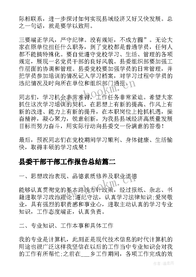 县委干部干部工作报告总结(实用6篇)