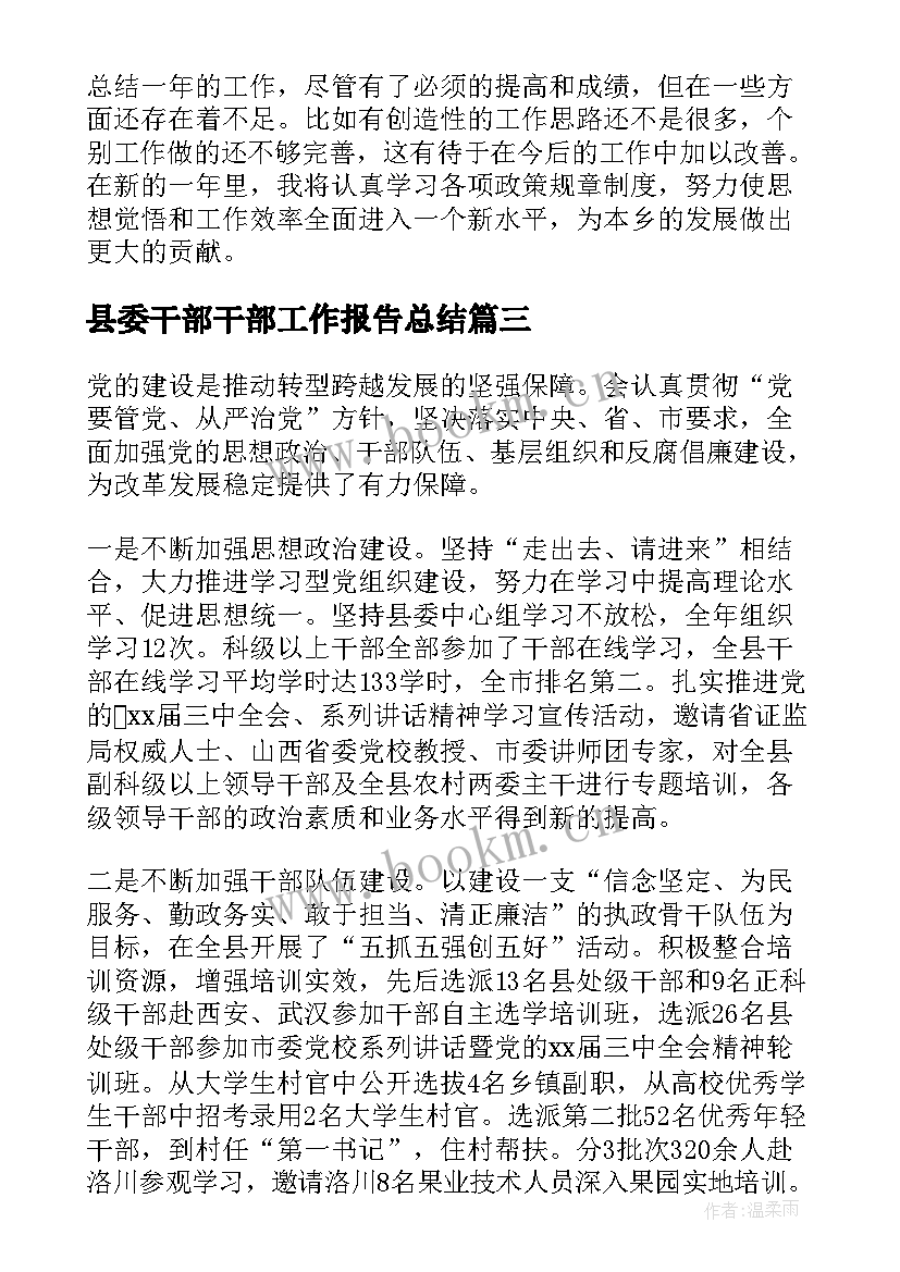 县委干部干部工作报告总结(实用6篇)