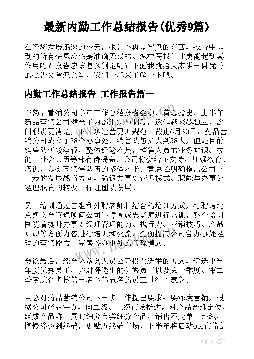 最新内勤工作总结报告(优秀9篇)