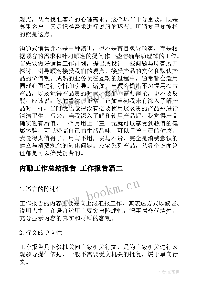 最新内勤工作总结报告(优秀9篇)