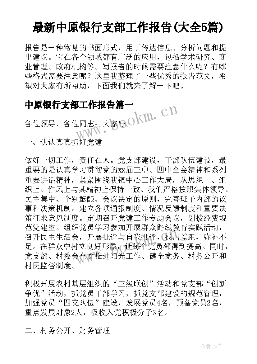 最新中原银行支部工作报告(大全5篇)