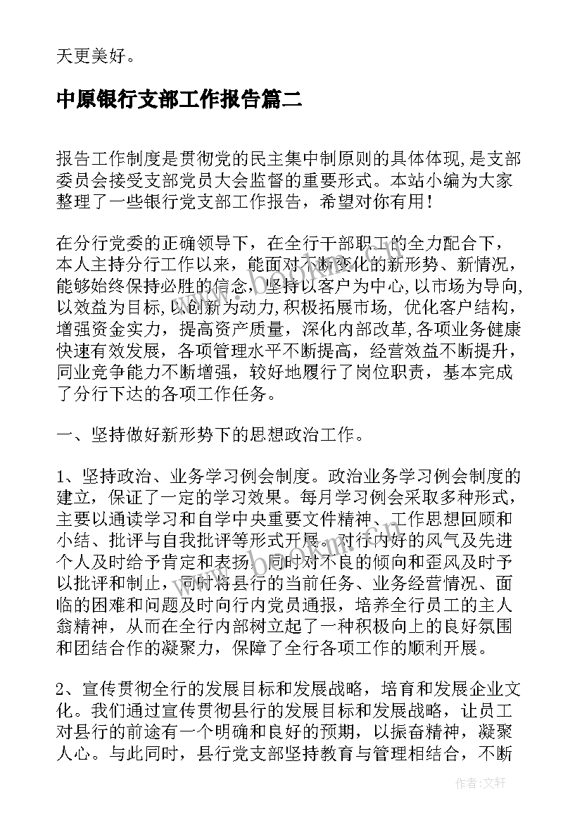 最新中原银行支部工作报告(大全5篇)