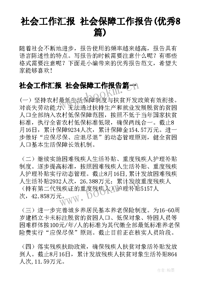 社会工作汇报 社会保障工作报告(优秀8篇)