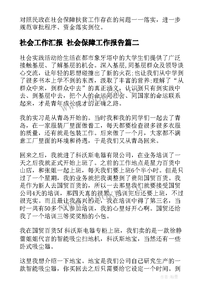 社会工作汇报 社会保障工作报告(优秀8篇)