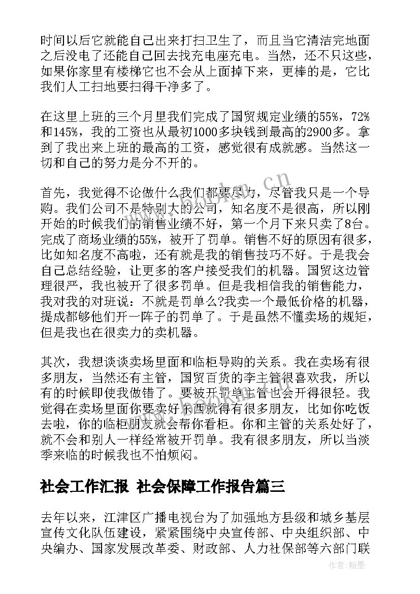 社会工作汇报 社会保障工作报告(优秀8篇)