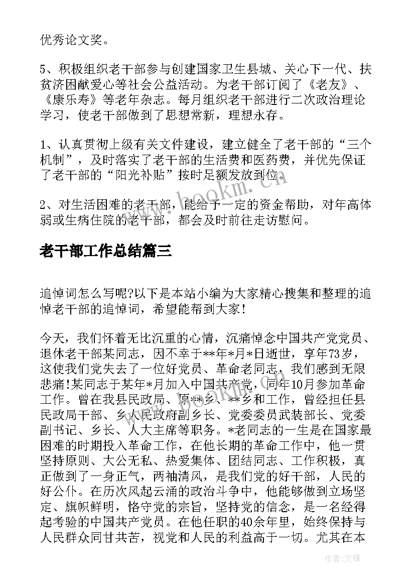 老干部工作总结(精选8篇)