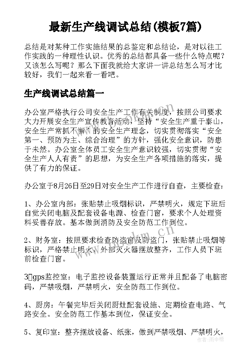 最新生产线调试总结(模板7篇)