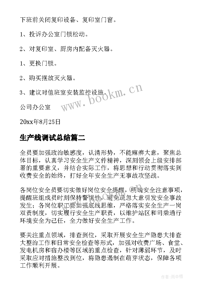 最新生产线调试总结(模板7篇)