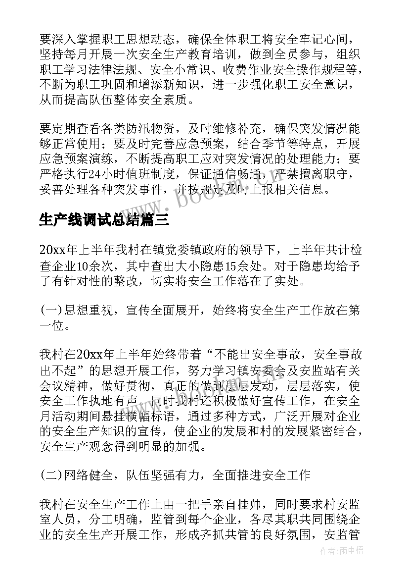 最新生产线调试总结(模板7篇)