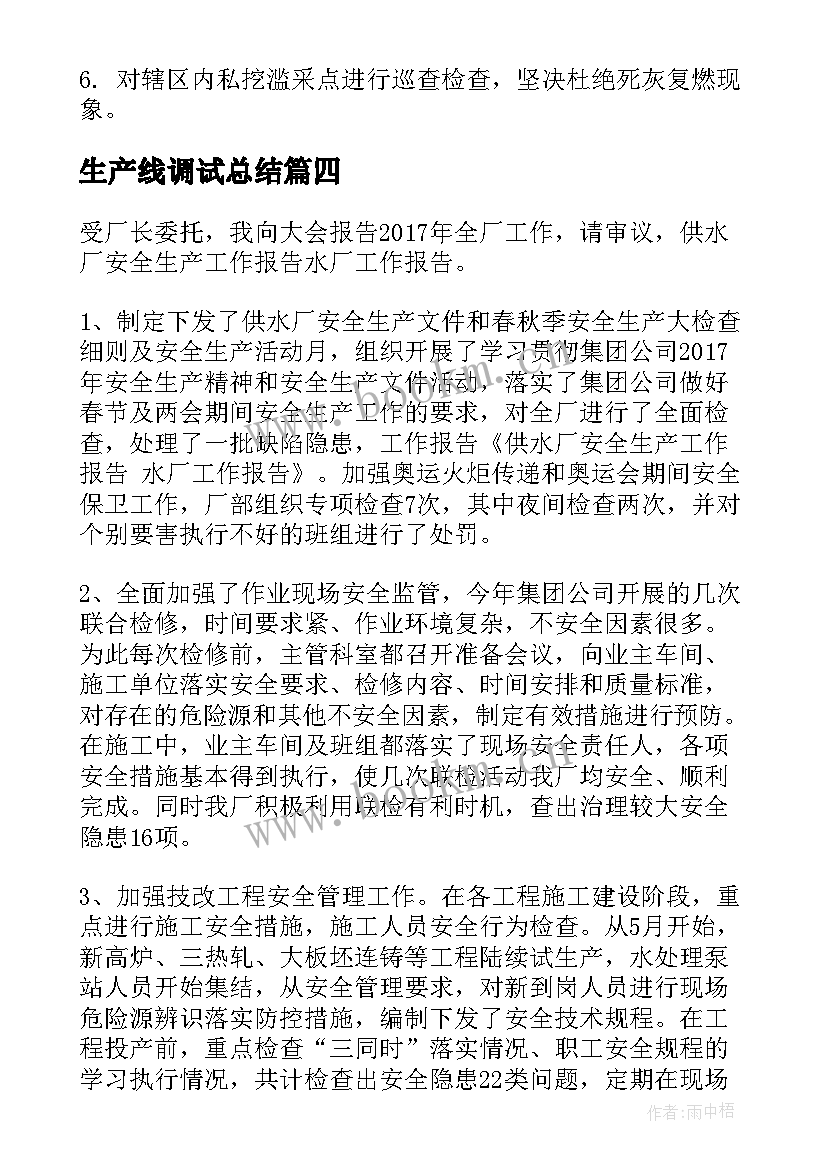 最新生产线调试总结(模板7篇)