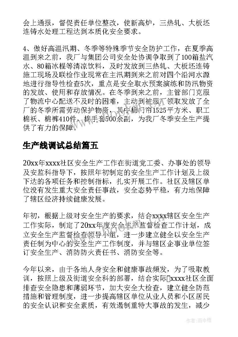 最新生产线调试总结(模板7篇)