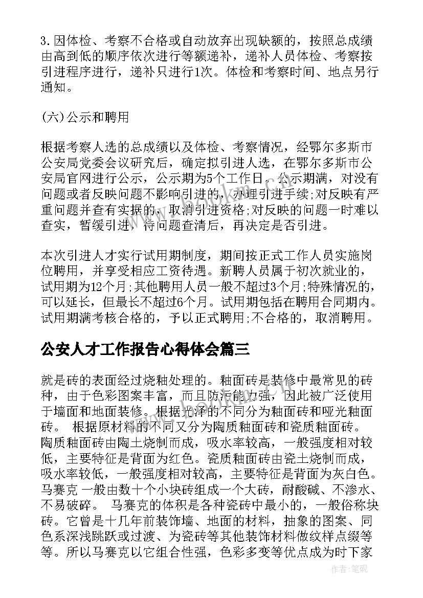 公安人才工作报告心得体会(实用5篇)