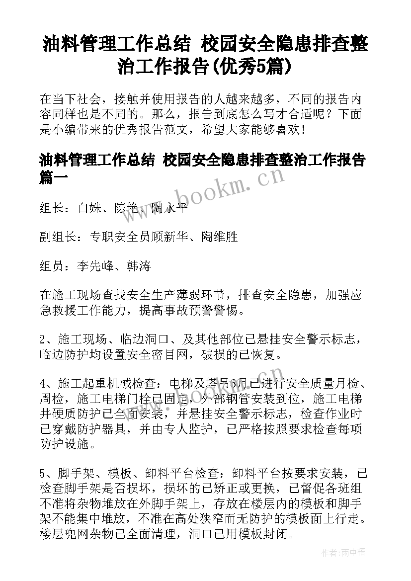 油料管理工作总结 校园安全隐患排查整治工作报告(优秀5篇)