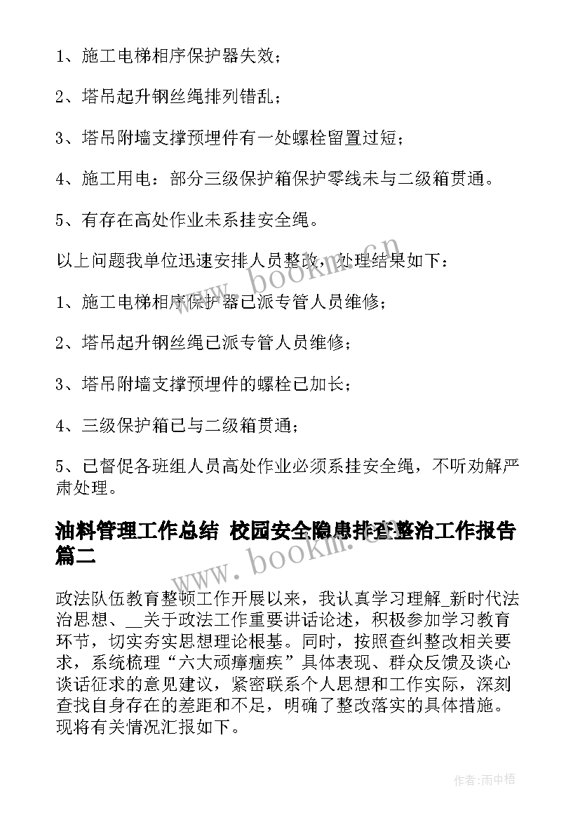 油料管理工作总结 校园安全隐患排查整治工作报告(优秀5篇)