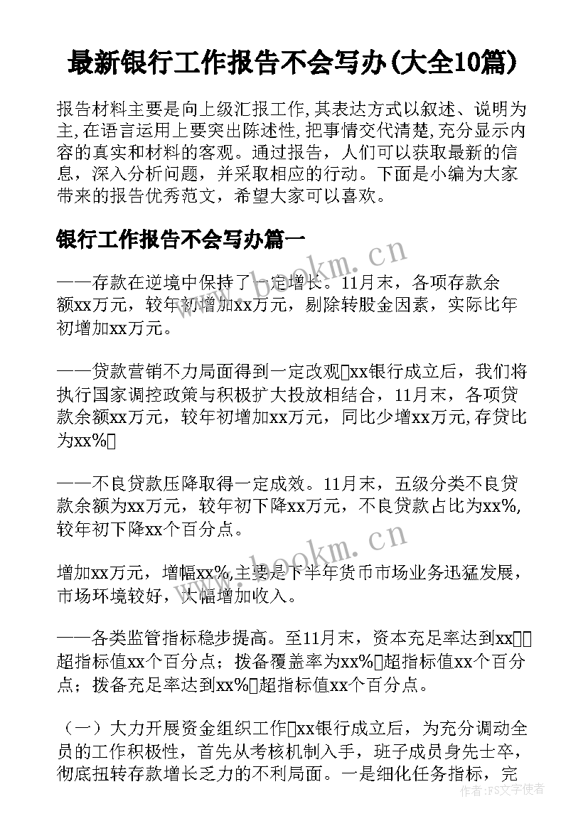 最新银行工作报告不会写办(大全10篇)