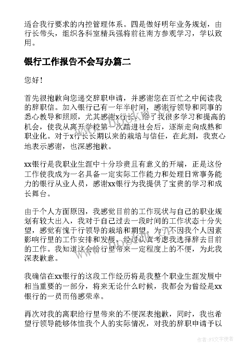 最新银行工作报告不会写办(大全10篇)