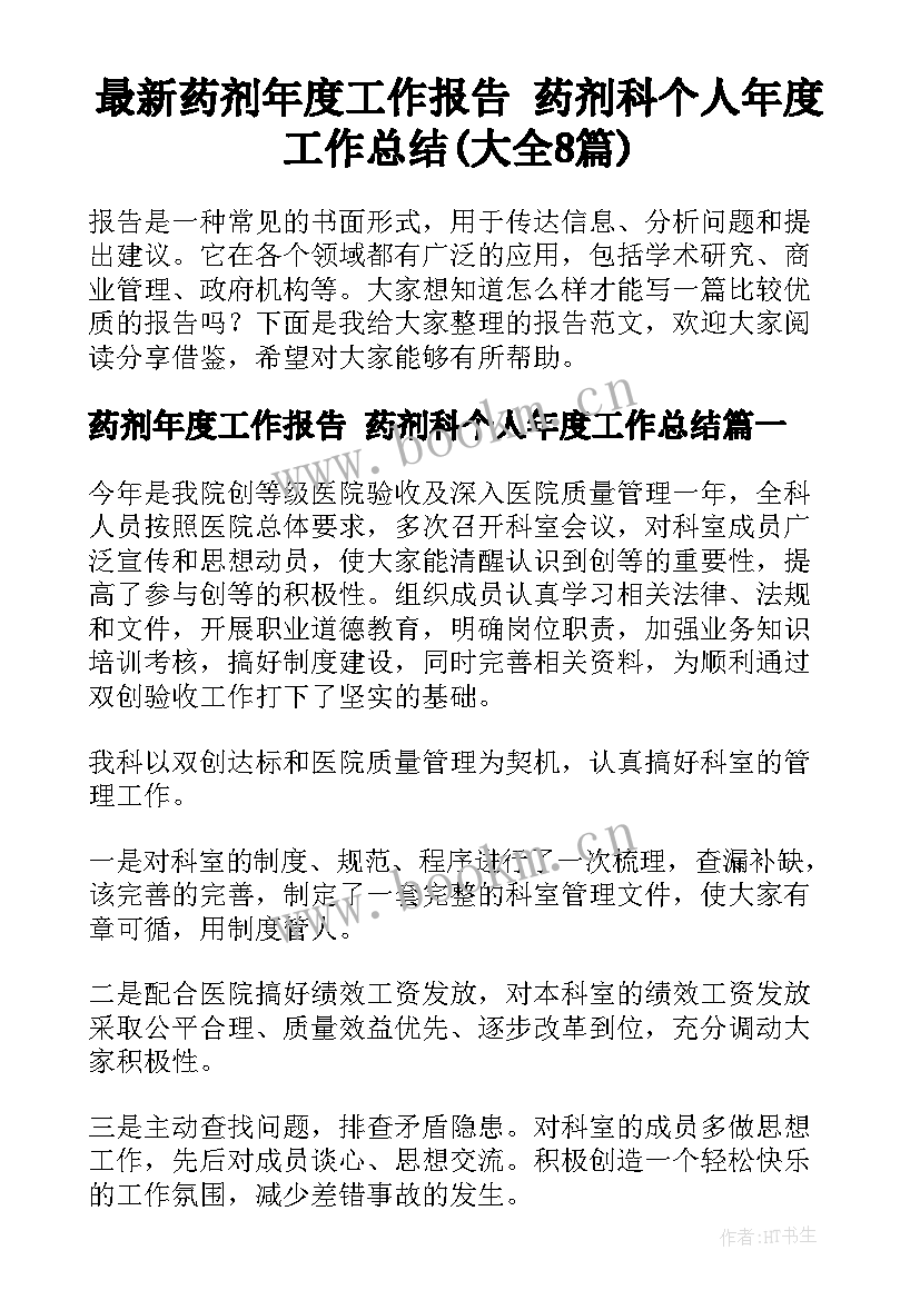 最新药剂年度工作报告 药剂科个人年度工作总结(大全8篇)