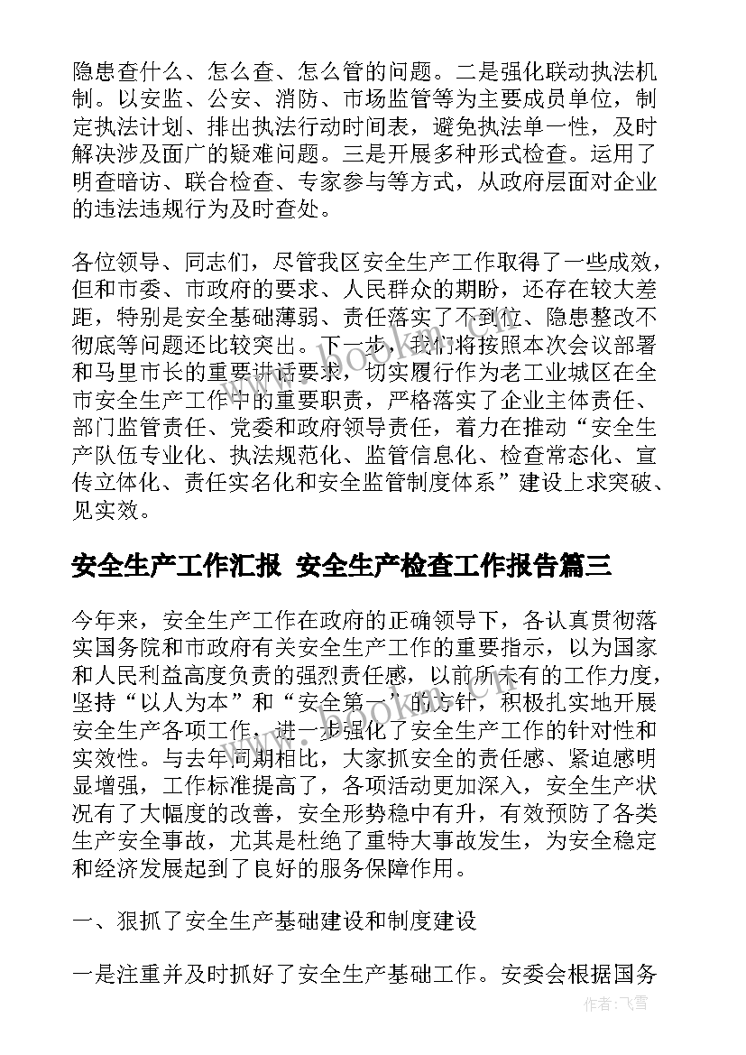 安全生产工作汇报 安全生产检查工作报告(精选6篇)