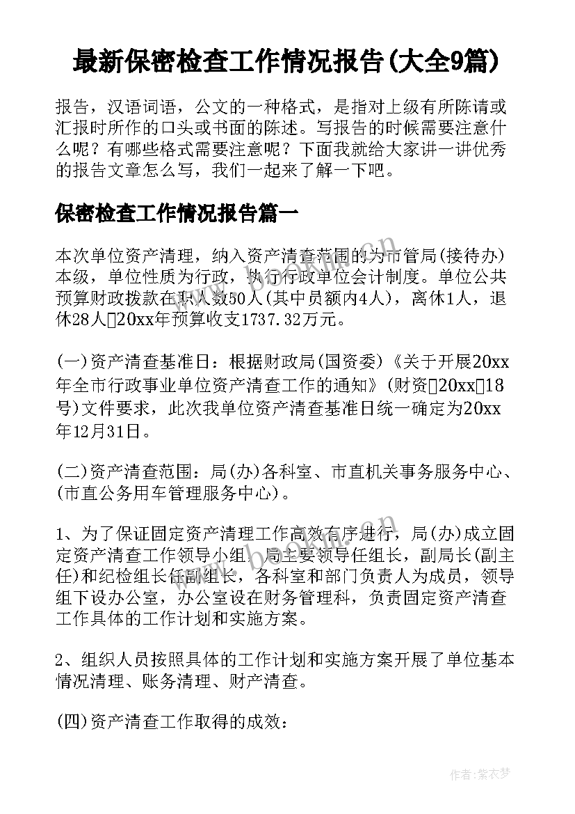 最新保密检查工作情况报告(大全9篇)