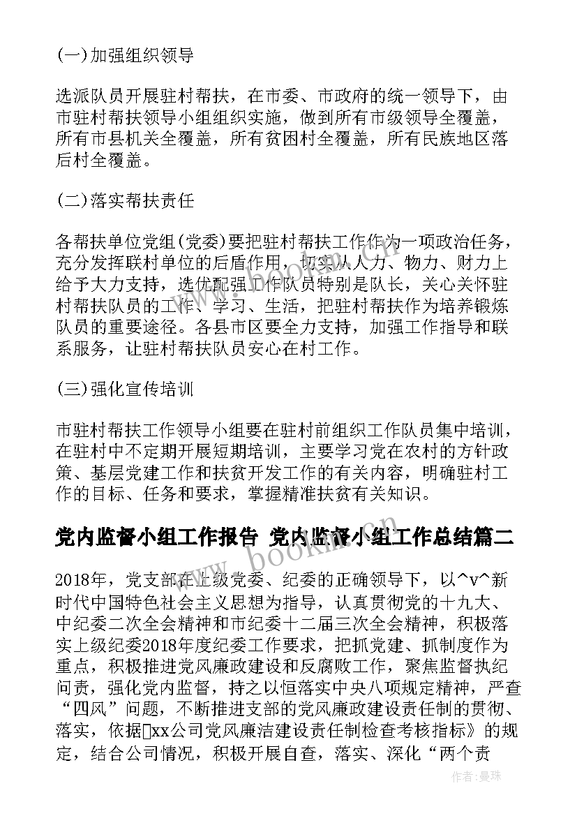 最新党内监督小组工作报告 党内监督小组工作总结(通用5篇)