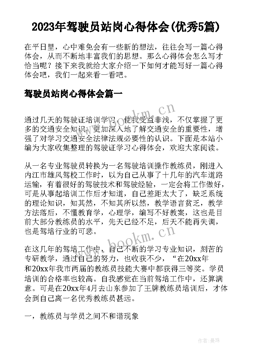 2023年驾驶员站岗心得体会(优秀5篇)