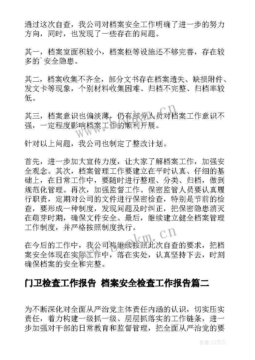 2023年门卫检查工作报告 档案安全检查工作报告(大全9篇)