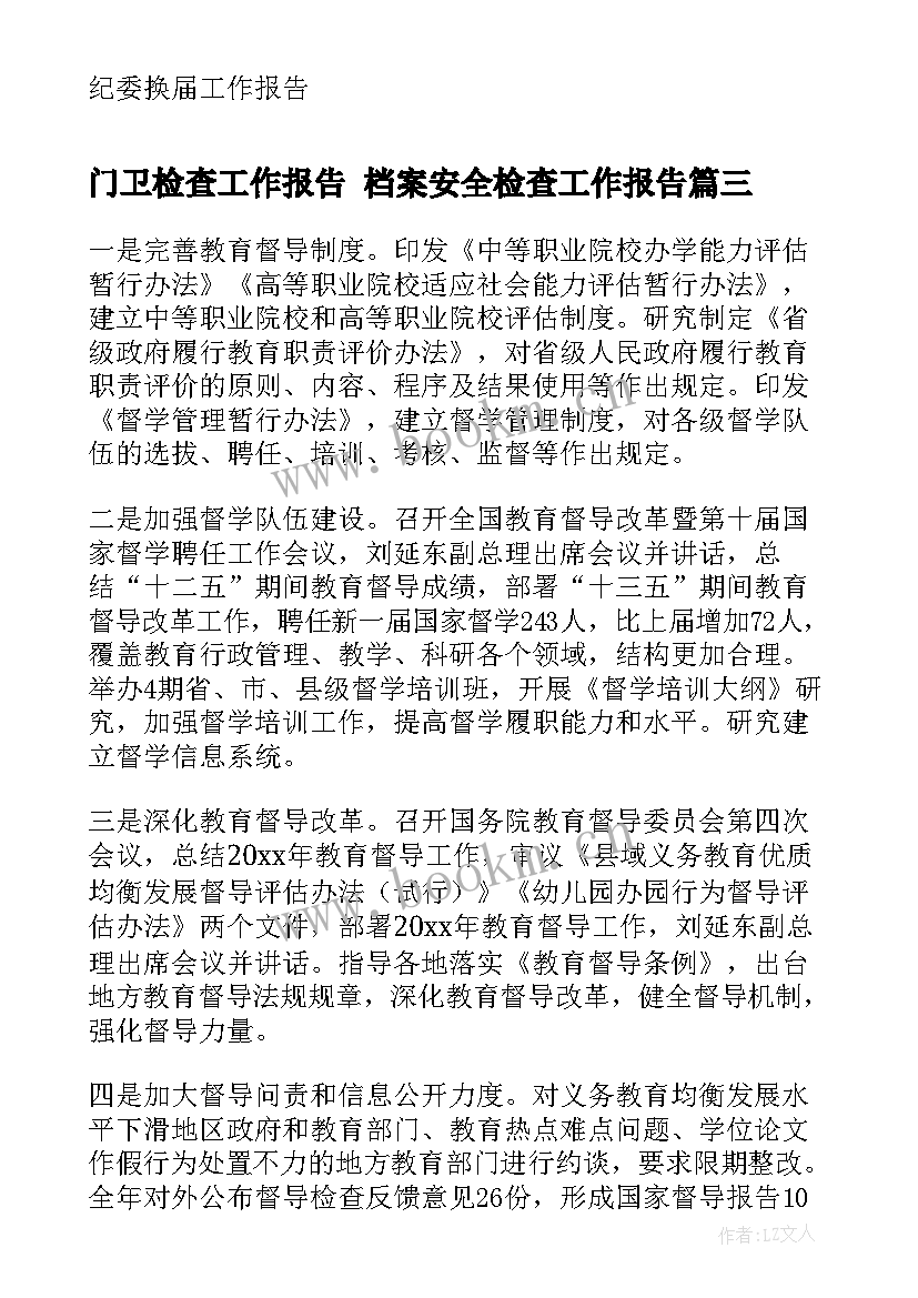 2023年门卫检查工作报告 档案安全检查工作报告(大全9篇)