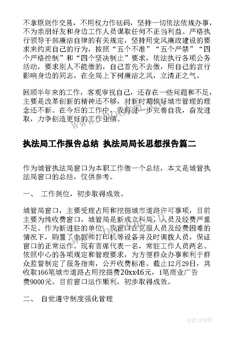 最新执法局工作报告总结 执法局局长思想报告(汇总7篇)