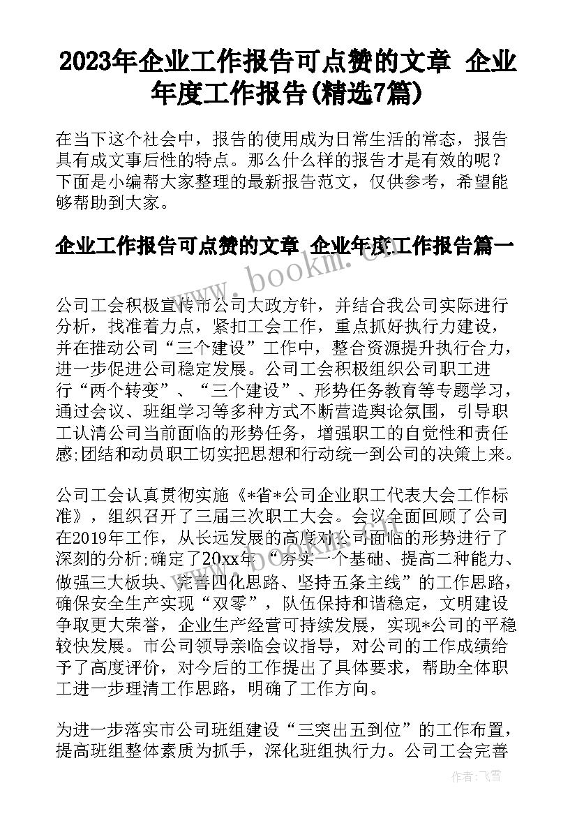 2023年企业工作报告可点赞的文章 企业年度工作报告(精选7篇)