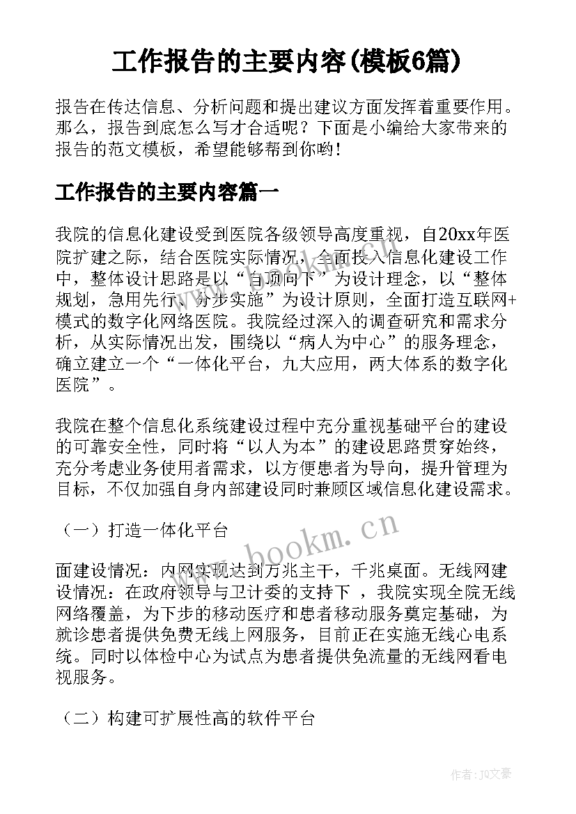 工作报告的主要内容(模板6篇)