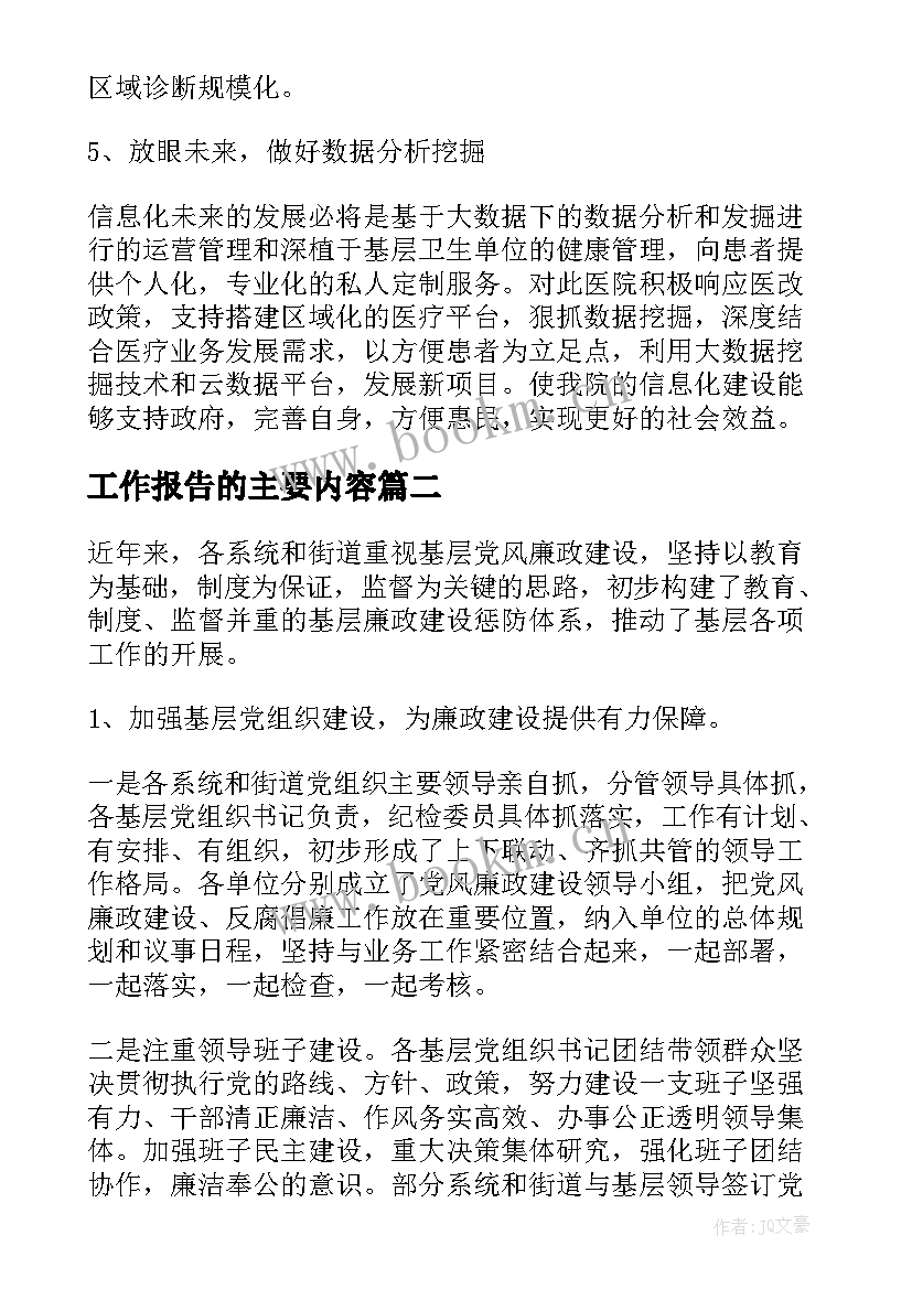 工作报告的主要内容(模板6篇)